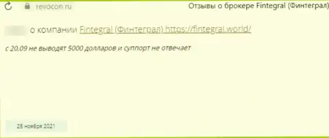 Отзыв в отношении мошенников Финтеграл - осторожно, сливают людей, лишая их без единого рубля