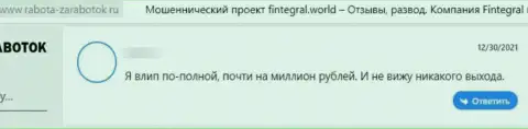 В предоставленном отзыве показан случай надувательства доверчивого клиента жуликами из компании Финтеграл Ворлд