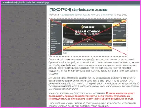 Обзор конторы Стар-Бетс Ком - МОШЕННИКИ !!! Прокручивают грязные делишки с вложенными денежными средствами реальных клиентов
