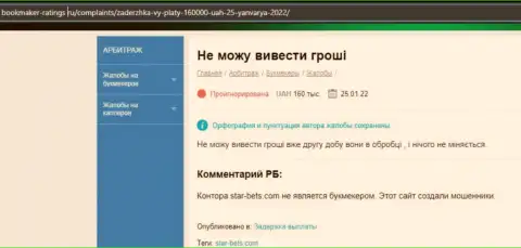 В СтарБетс деньги пропадают без следа - отзыв реального клиента указанной организации