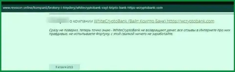 Сотрудничая с конторой WhiteCryptoBank рискуете оказаться среди обманутых, данными internet мошенниками, реальных клиентов (отзыв)