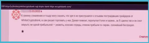 Депозиты, которые попали в грязные лапы White Crypto Bank, находятся под угрозой слива - отзыв