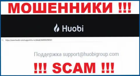 Не советуем писать мошенникам Huobi на их электронный адрес, можно лишиться денежных средств