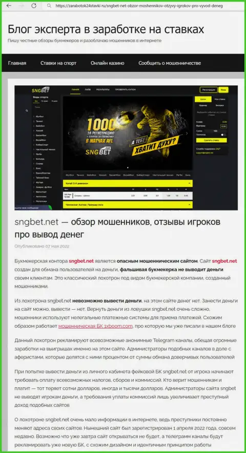 Работая совместно с компанией SNGBet, существует риск оказаться ни с чем (обзор деяний организации)