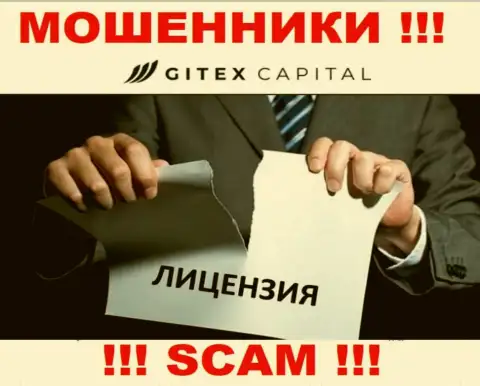 Свяжетесь с конторой GitexCapital - останетесь без вложенных денежных средств !!! У этих махинаторов нет ЛИЦЕНЗИИ !