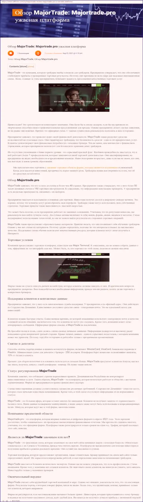 MajorTrade Pro - это МОШЕННИКИ !!! Цель работы которых Ваши деньги (обзор противозаконных действий)