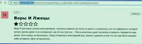 Негативный отзыв о кидалове, которое постоянно происходит в конторе MajorTrade