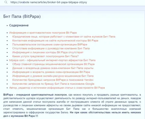 Подробный обзор BitPapa, отзывы из первых рук реальных клиентов и факты обмана