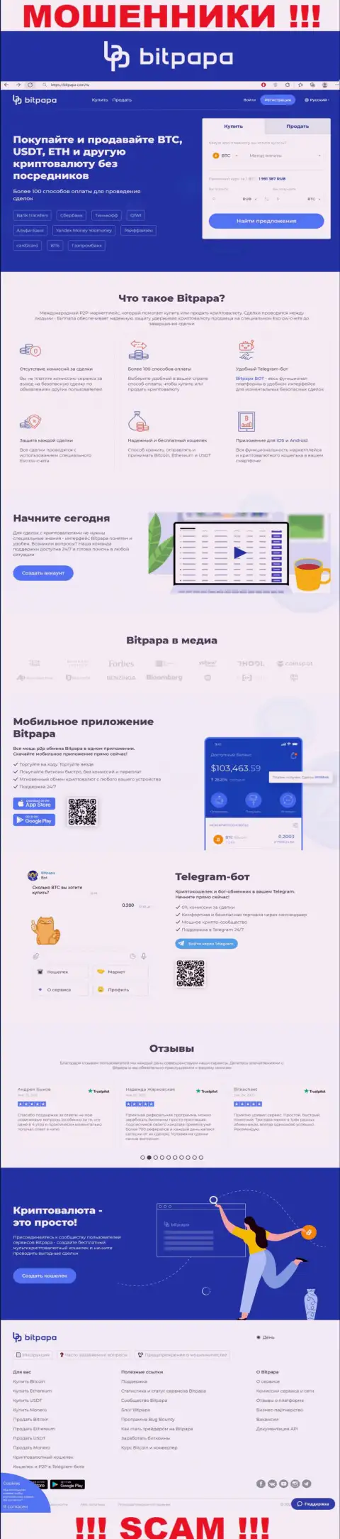 Фейковая инфа от компании Бит Папа на официальном сайте мошенников