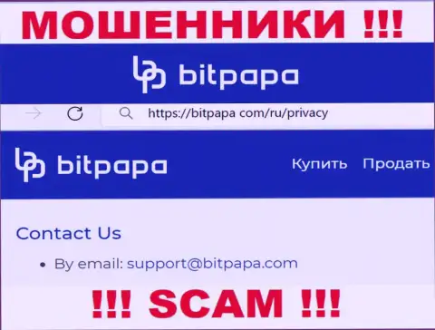 E-mail, который принадлежит махинаторам из организации Бит Папа