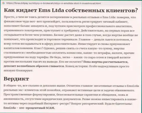 Обзор EMS LTDA, достоверные случаи разводилова