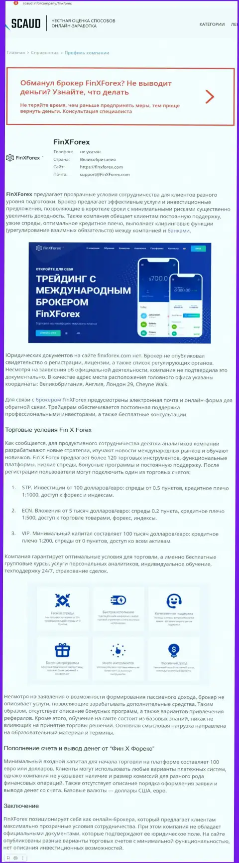 Обзорная статья с очевидными подтверждениями обувания со стороны FinXForex