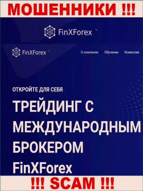 Будьте крайне внимательны ! FinXForex LTD ОБМАНЩИКИ !!! Их тип деятельности - Брокер