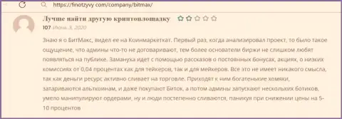 В предоставленном ниже отзыве приведен случай облапошивания клиента мошенниками из конторы Битмакс