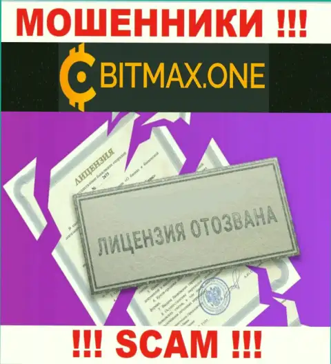 Намереваетесь сотрудничать с Битмакс Ван ? А заметили ли Вы, что они и не имеют лицензии на осуществление деятельности ? БУДЬТЕ КРАЙНЕ ВНИМАТЕЛЬНЫ !!!