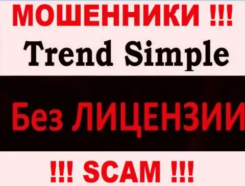 Хотите сотрудничать с компанией Trend Simple ? А увидели ли Вы, что у них и нет лицензии ? БУДЬТЕ КРАЙНЕ ВНИМАТЕЛЬНЫ !!!