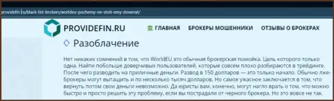 World EU - это лохотрон, средства в который если перечислите, тогда забрать обратно их не получится (обзор)