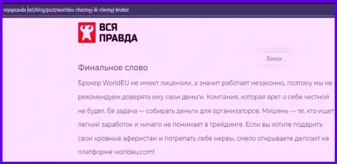 World EU - это АФЕРИСТ ! Способы слива реальных клиентов (обзорная статья)