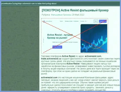 ActiveResist Com - это МОШЕННИКИ !!! Вложенные Вами накопления под угрозой грабежа - обзор проделок