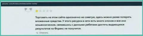 Негатив со стороны лоха, который оказался пострадавшим от противозаконных комбинаций Active Resist