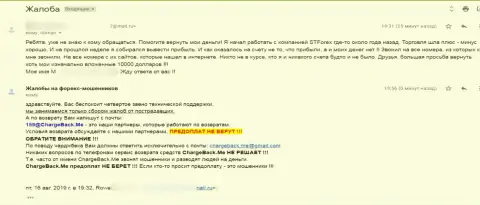 Реальный клиент лишился всех своих кровных, отправив их СТФорекс - это достоверный отзыв пострадавшего