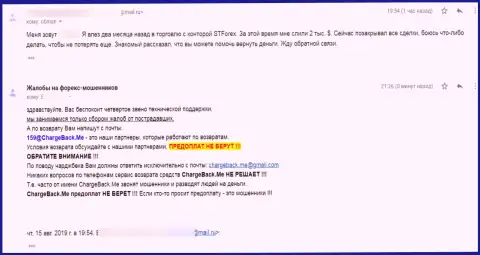 Честный комментарий клиента ST Forex, который стал потерпевшим от незаконных уловок данных internet лохотронщиков