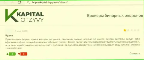 Не угодите на нахальный развод со стороны мошенников из организации СТФорекс Ком - ограбят (жалоба)