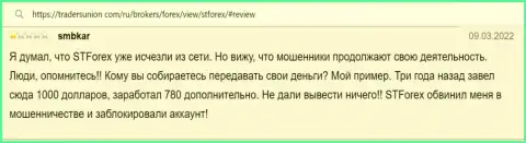 Автор отзыва пишет, что СТФорекс Ком - это МОШЕННИКИ !!! Сотрудничать с которыми весьма опасно