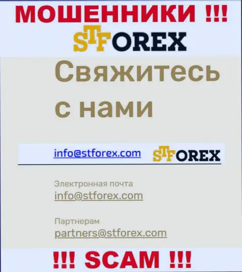 В контактных данных, на сайте ворюг СТФорекс Ком, представлена именно эта электронная почта