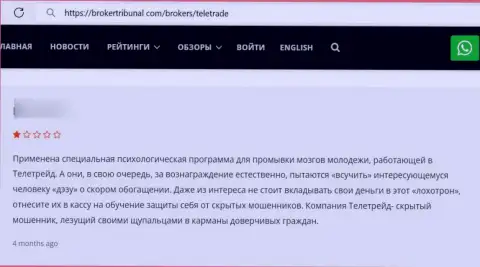 Мошенники из конторы ТелеТрейд пускают в ход мошеннические схемы для грабежа своих реальных клиентов (отзыв)