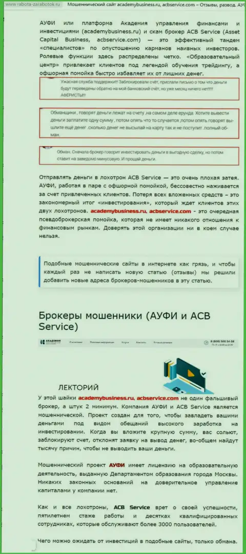 Обзорная статья противоправных уловок АУФИ, направленных на надувательство реальных клиентов