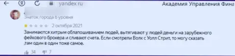 В собственном правдивом отзыве автор указывает на все явные признаки того, что ООО Академия управления финансами и инвестициями - ВОРЮГИ !!!