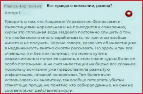 Разгромный отзыв о мошенничестве, которое происходит в компании Академия управления финансами и инвестициями