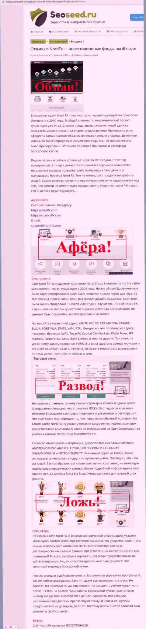 НордФИкс Ком - это МОШЕННИКИ !!! Вложенные Вами средства под угрозой кражи - обзор