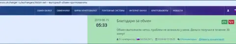 Комплиментарные высказывания в пользу online-обменки БТЦБит, выложенные на онлайн-ресурсе okchanger ru