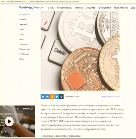 Обзор деятельности online-обменки BTCBit Net, представленный на онлайн-ресурсе News Rambler Ru (часть первая)