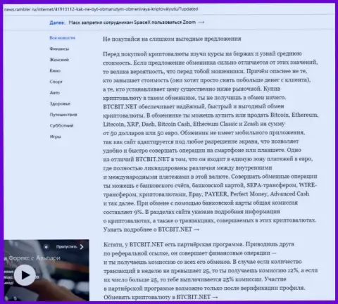 Заключительная часть обзора условий онлайн-обменки BTC Bit, расположенного на ресурсе news rambler ru