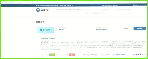 Материал о обменке BTC Bit, опубликованный на сервисе askoin com