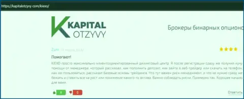 Сайт KapitalOtzyvy Com выложил объективные отзывы трейдеров об форекс дилинговой компании Киексо