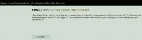 Отзывы игроков международного значения ФОРЕКС-дилинговой организации KIEXO, взятые на веб-портале Revcon Ru