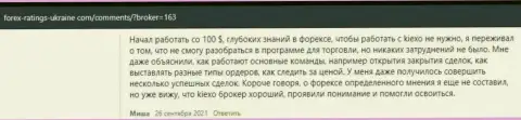 Позиции валютных игроков относительно деятельности и условий для трейдинга Форекс дилинговой организации KIEXO на сайте forex-ratings-ukraine com