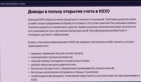 Обоснования, которые могут послужить толчком для сотрудничества с дилинговым центром KIEXO, представлены на интернет-портале Malo Deneg Ru