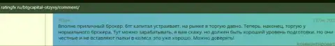 Игроки БТГ-Капитал Ком поделились мнением об указанном дилинговом центре на сайте RatingFx Ru