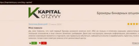 Сайт капиталотзывы ком также опубликовал обзорный материал о дилинговой компании BTG Capital