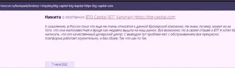 Пользователи глобальной сети internet поделились впечатлением об брокерской компании BTG Capital на информационном ресурсе ревокон ру