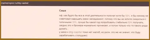 Сайт CryptoPrognoz Ru предлагает высказывания биржевых игроков об работе дилинговой компании BTG Capital