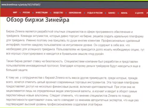 Обзор компании Zineera Com в публикации на сайте кремлинрус ру