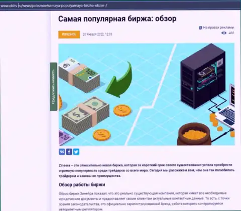 Позитивная обзорная статья о биржевой компании Zineera на интернет-ресурсе obltv ru