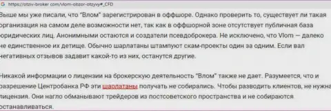 С Влом Ком связываться опасно, иначе грабеж вложенных денежных средств обеспечен (обзор)