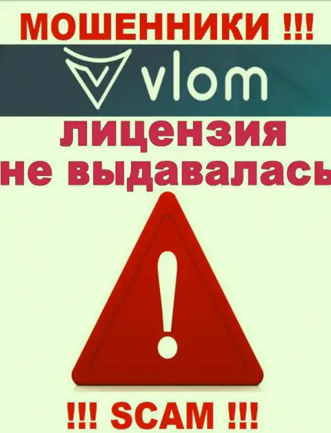 Работа мошенников Влом заключается исключительно в отжимании вложенных денежных средств, в связи с чем у них и нет лицензионного документа